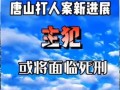 最新唐山爆料案件新闻