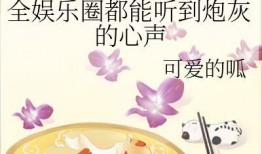 穿越成为吃瓜大王免费阅读,笑看风云，畅游娱乐圈