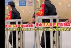 唐山最早爆料事件视频是真的吗,真相究竟如何？