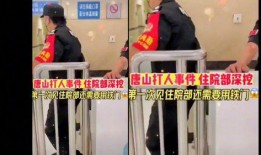 唐山最早爆料事件视频是真的吗,真相究竟如何？