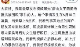 唐山最早爆料事件视频是真的吗,真相究竟如何？