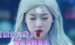 魔女宝鉴在线观看,奇幻魔法世界，探寻神秘魔女之谜