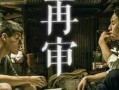 电影再审在线观看,揭秘幕后真相，在线观看带你走进悬疑世界