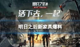 明日之后新典藏最新爆料,神秘新内容即将解锁，玩家期待值飙升！