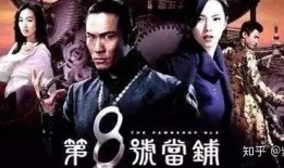 八号当铺在线观看,神秘当铺背后的奇幻人生