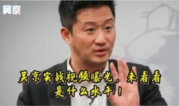 吴京爆料被骗视频最新消息,最新视频曝光，揭秘巨额投资骗局内幕