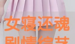 女寝还魂在线观看,惊悚校园夜的恐怖传说