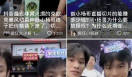 小杨哥爆料返场视频播放,返场视频幕后故事大揭秘