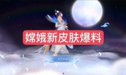嫦娥新皮肤爆料了吗视频,神秘视频曝光，华丽变身引期待