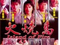 火烧岛电影在线观看,燃烧的火焰，燃烧的青春