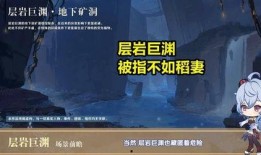 原神层岩巨渊最新爆料,揭秘原神神秘地下世界