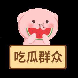 吃瓜娱乐图片下载